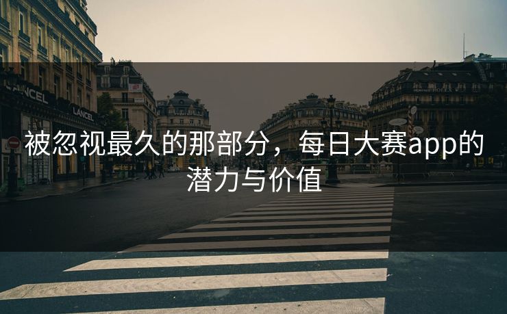 被忽视最久的那部分，每日大赛app的潜力与价值