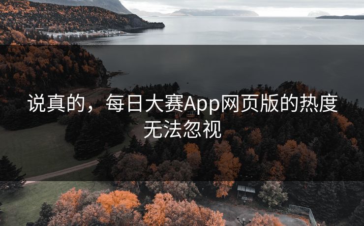 说真的，每日大赛App网页版的热度无法忽视
